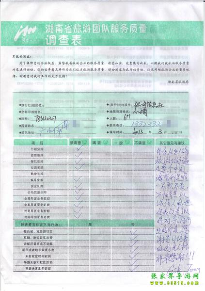 2013年3月11日肖先生一行7人旅游質量反饋：感謝貴公司培養(yǎng)的優(yōu)秀人才，非常感謝！