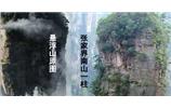 張家界、楊家界、天門(mén)山、猛洞河漂流、鳳凰古城全景純玩六日游
